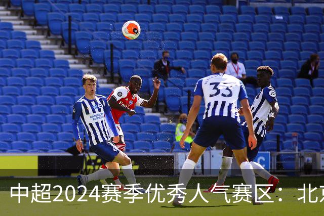 中超2024赛季优秀人气赛区：北京等5个赛区获奖