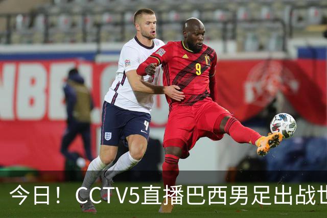 今日！CCTV5直播巴西男足出战世界杯，精彩呈现转NBA与F1赛事