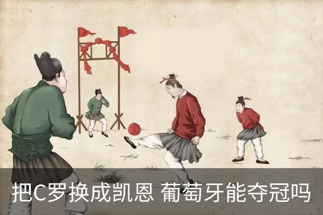 把C罗换成凯恩 葡萄牙能夺冠吗