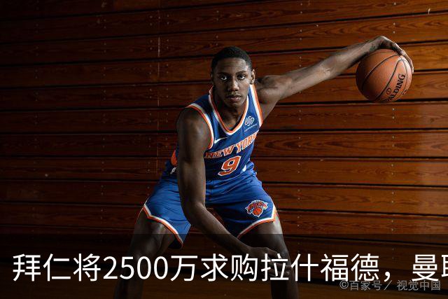 拜仁将2500万求购拉什福德，曼联愿接受！拉师傅同意三条件可加盟