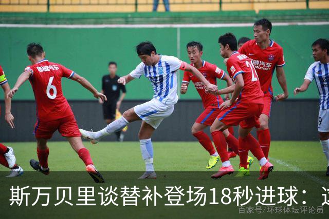 斯万贝里谈替补登场18秒进球：这太疯狂了，感觉非常棒