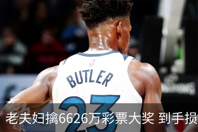 老夫妇擒6626万彩票大奖 到手损失50%决定平分