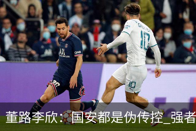 董路李欣：国安都是伪传控 强者才能“以我为主”