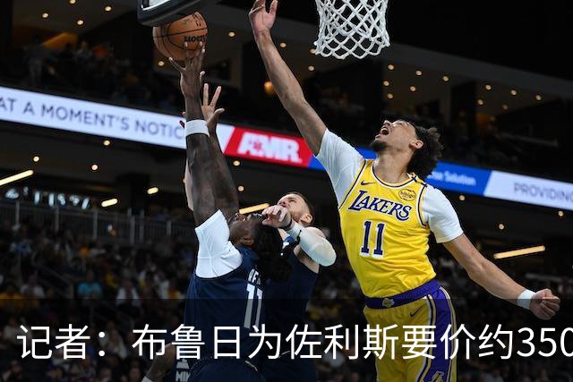 记者：布鲁日为佐利斯要价约3500万镑，罗杰斯仍是阿森纳优先目标