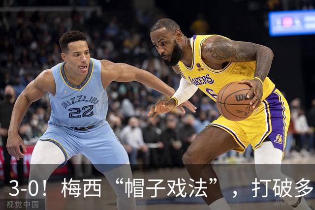 3-0！梅西“帽子戏法”，打破多项纪录，齐达内儿子“发挥失常”