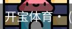 开宝体育官网